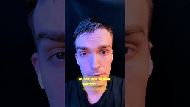 Пока человек чувствует #shortsvideo #цитаты #цитатысосмыслом смотреть онлайн