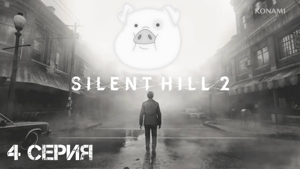 Silent Hill 2 (2024) Прохождение 4 смотреть онлайн