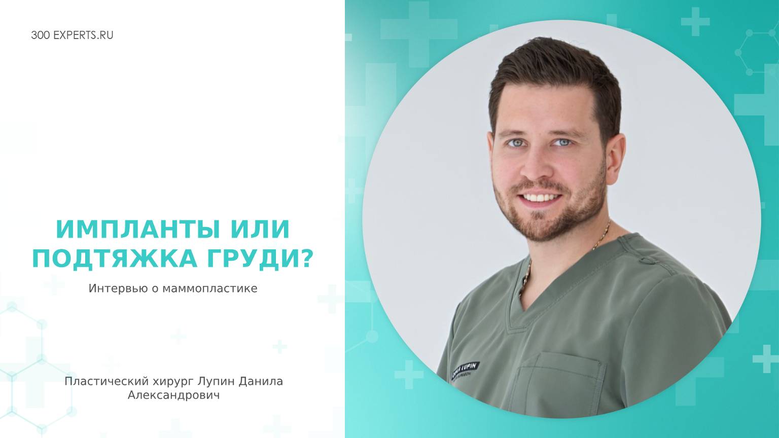Увеличение груди | Пластический хирург Лупин Данила о подтяжке груди