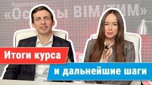[Курс «Ключевые принципы BIM/ТИМ»] Итоги курса и дальнейшие шаги