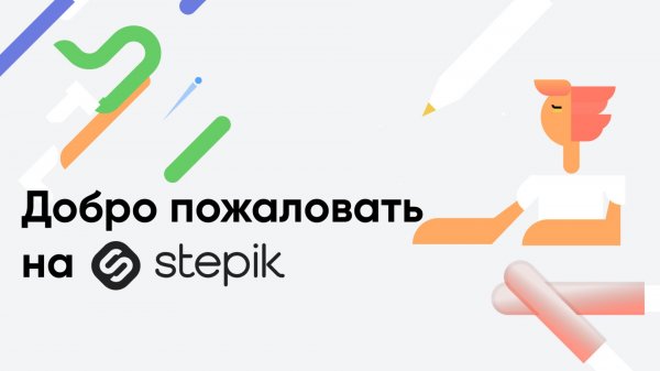 Stepik — маркетплейс и конструктор для создания онлайн-курсов