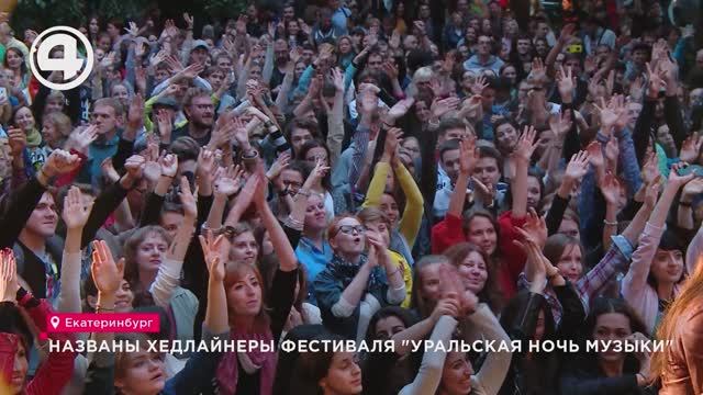 Названы хедлайнеры фестиваля "Уральская ночь музыки" смотреть онлайн