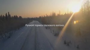 Ручной тормоз вагона