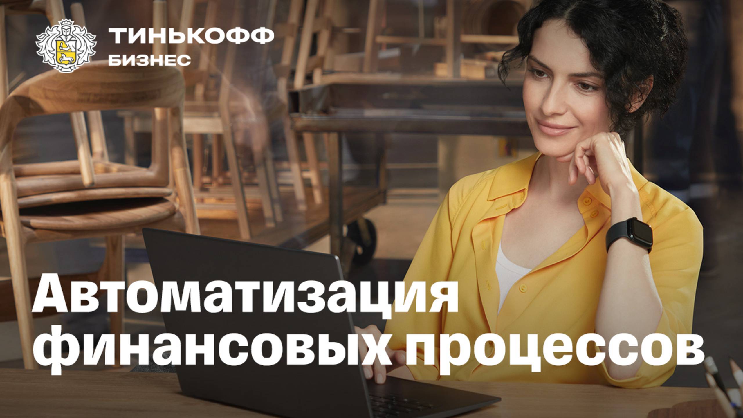 Tinkoff API. И дело делается смотреть онлайн