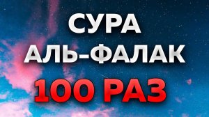 Сура "Аль-Фалак" 100 РАЗ