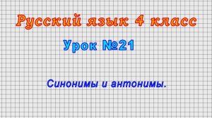 Русский язык 4 класс (Урок№21 - Синонимы и антонимы.)