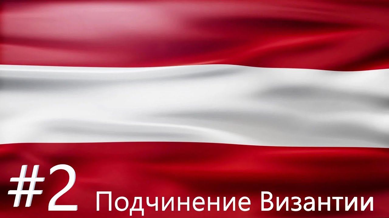 EU IV 1.37 Австрия №2 - Подчинение Византии и Сербии (One Family to Rule them All) смотреть онлайн