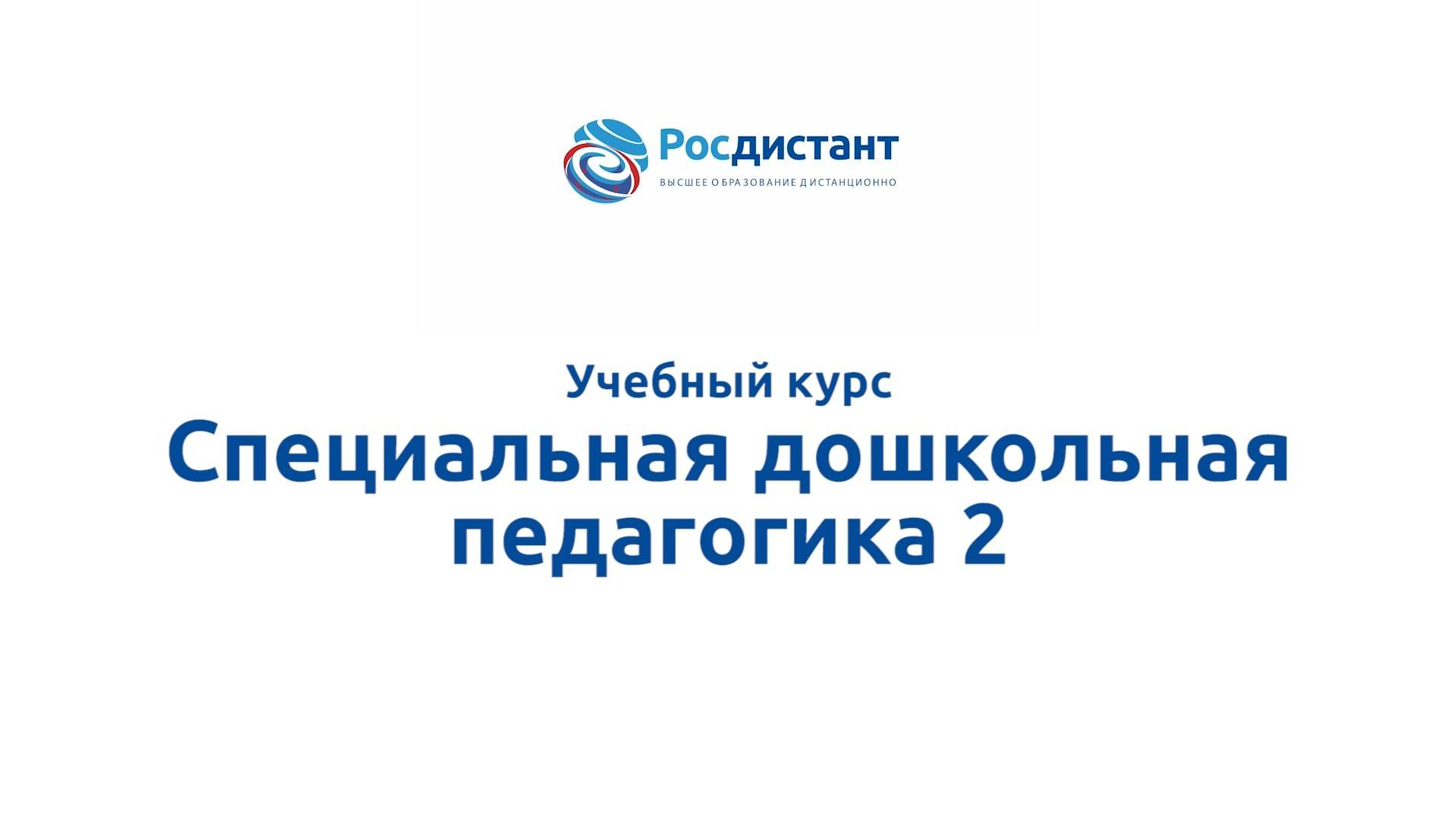Специальная дошкольная педагогика 2 смотреть онлайн