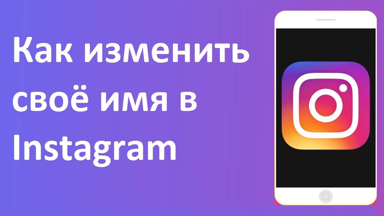 Как изменить своё имя в Instagram