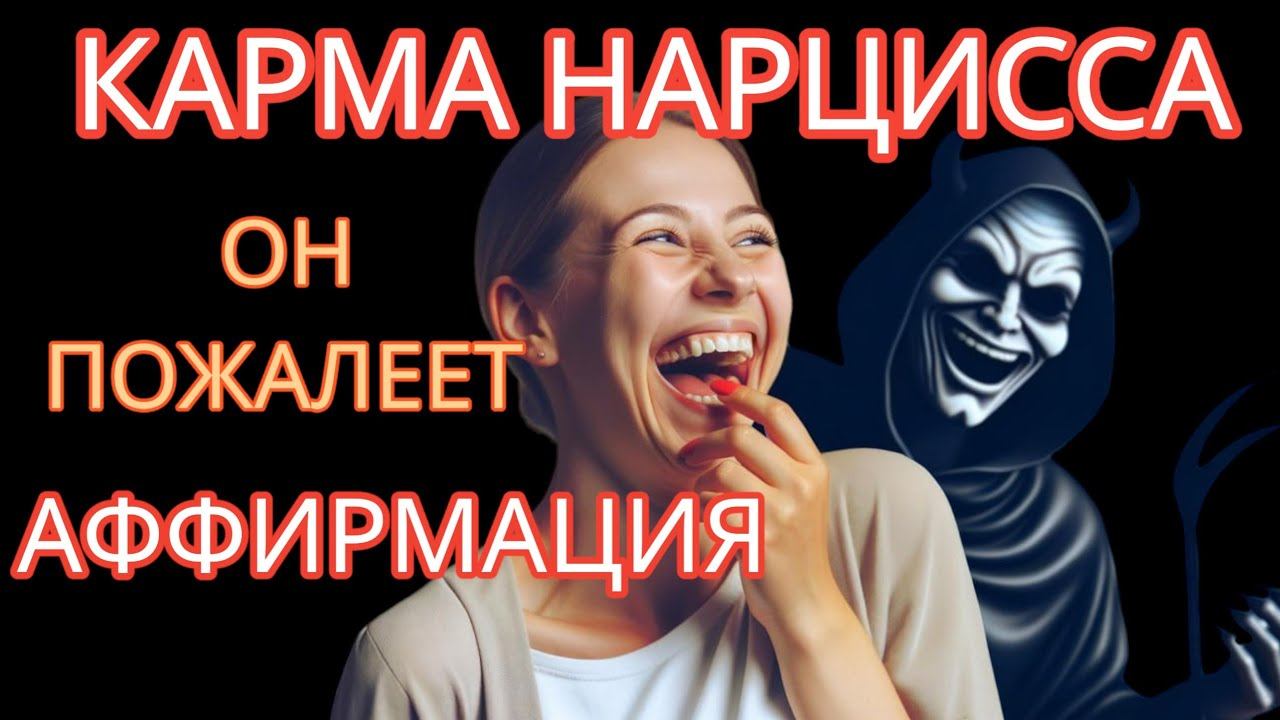 Потеря ТЕБЯ - Самая Болезненная Карма, с Которой Столкнётся Нарцисс #карманарцисса #аффирмация смотреть онлайн