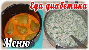 Меню диабетика 2 типа на весь день. Повседневная еда. Окрошка и фаршированный перец.