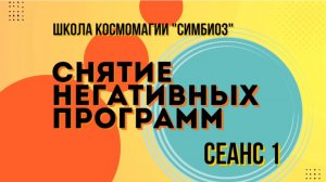 КОСМОЭНЕРГЕТИКА. Чистка от негативных программ. Сеанс очищения и восстановления 1.