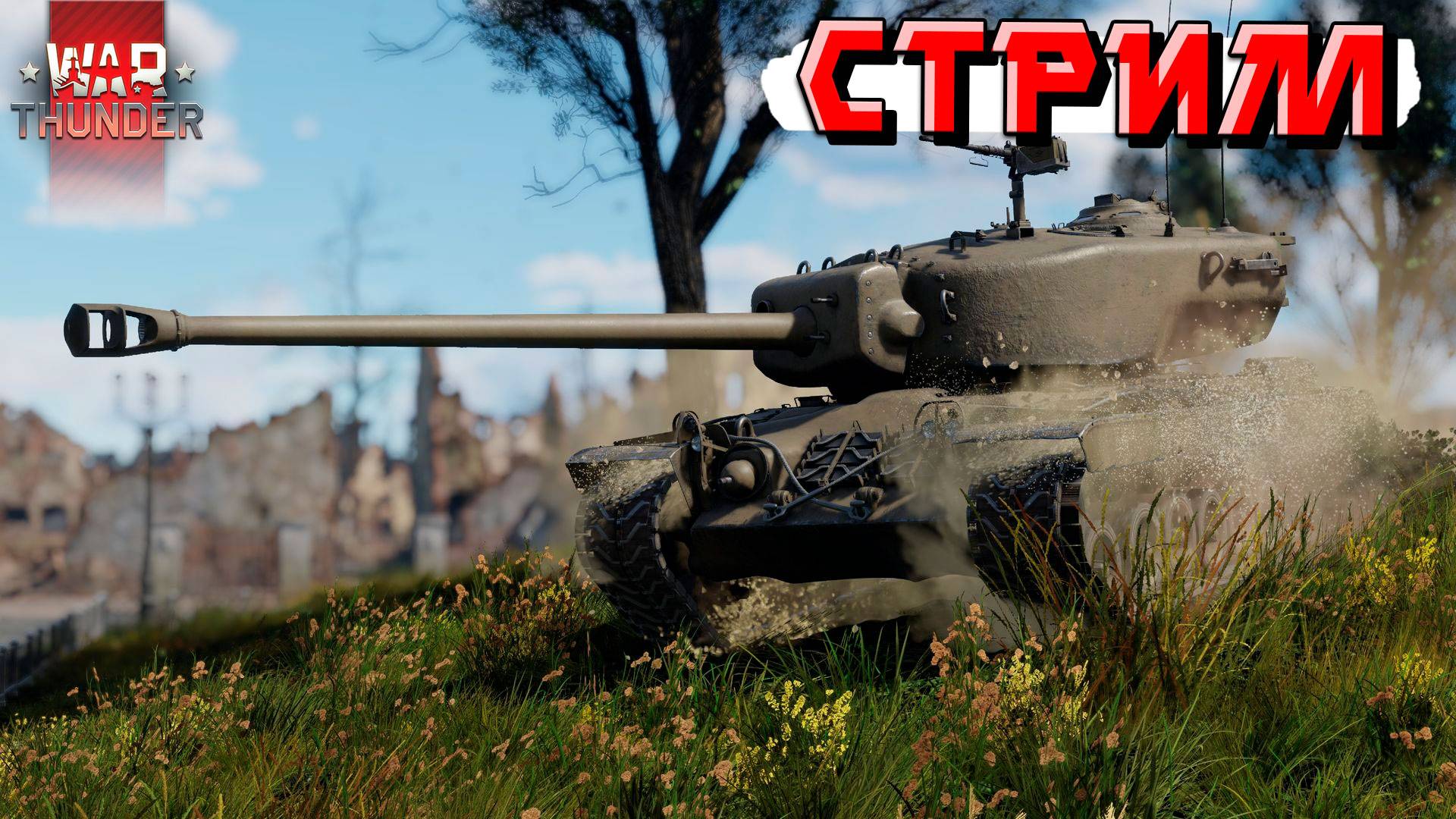 War Thunder - 2 ЧАСА на танке Т29 (Стрим на заказа) смотреть онлайн
