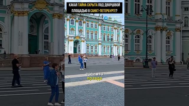 КАКАЯ ТАЙНА СКРЫТА ПОД ДВОРЦОВОЙ ПЛОЩАДЬЮ В САНКТ-ПЕТЕРБУРГЕ? ВТОРАЯ АЛЕКСАНДРОВСКАЯ КОЛОННА смотреть онлайн