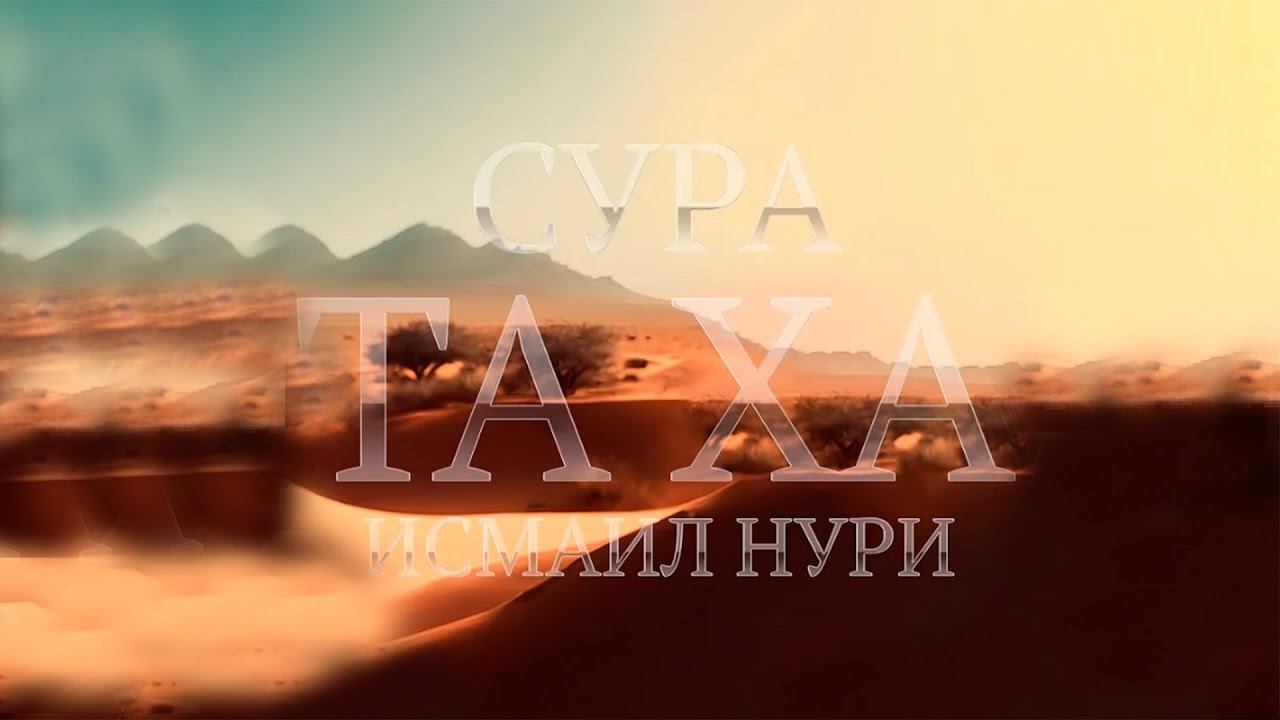 Исмаил Нури  Сура 20 ТА ХА