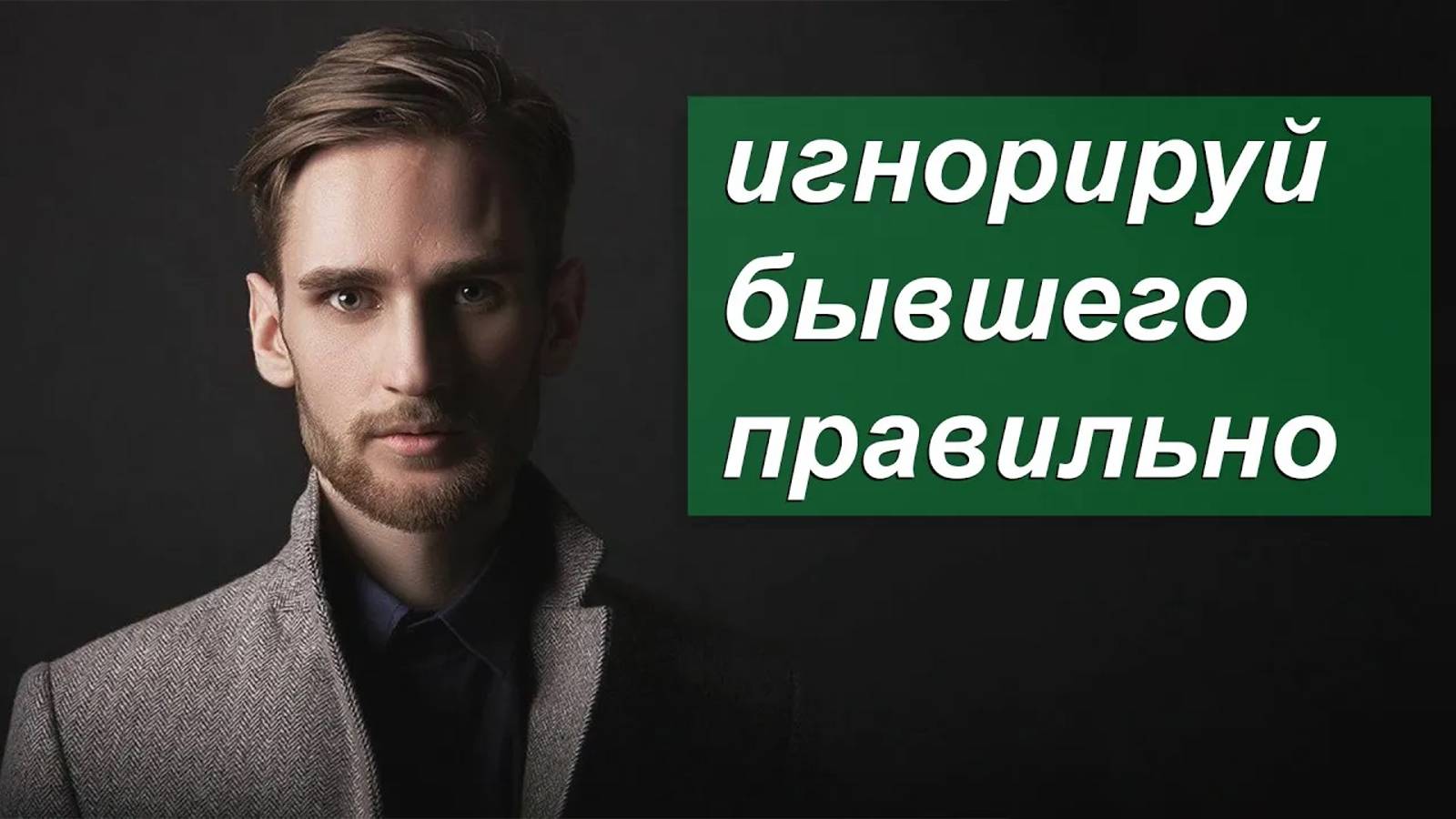 Вернуть БЫВШЕГО с помощью ИГНОРА! Узнай как делать это правильно! смотреть онлайн