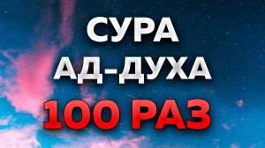 Сура "Ад-Духа" 100 РАЗ