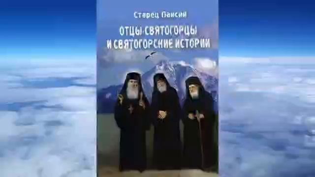 Паисий Святогорец.Отцы святогорцы.ч.1 смотреть онлайн
