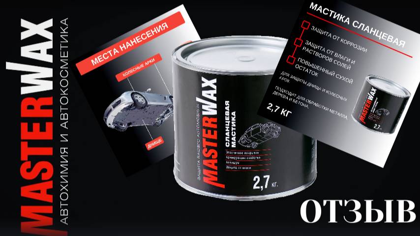 Обработка Cланцевой мастикой Masterwax. Честный отзыв. смотреть онлайн