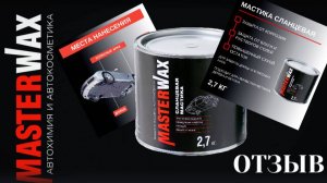 Обработка Cланцевой мастикой Masterwax. Честный отзыв.