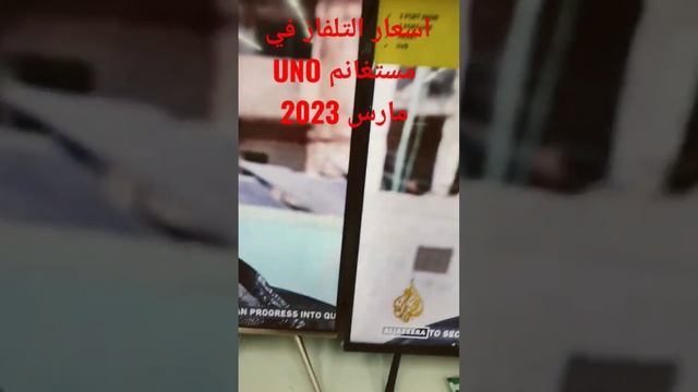 اسعار التلفاز في UNO مستغانم مارس 2023 смотреть онлайн
