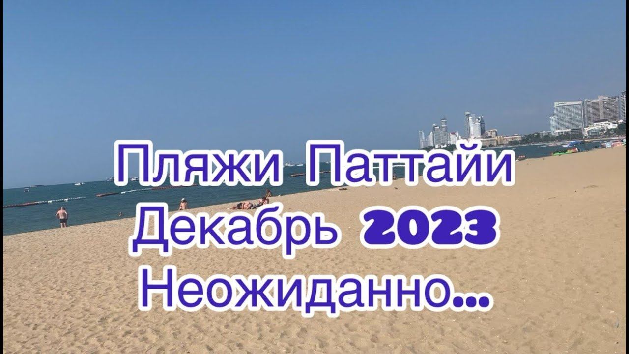 Пляжи Паттайи. Джомтьен и Паттайя Бич. смотреть онлайн