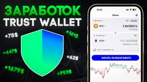 Способы заработка в Trust Wallet без бирж