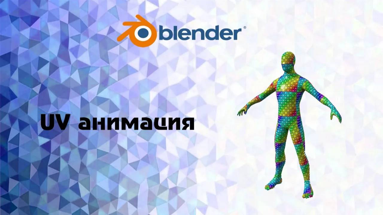 [Blender] UV анимация . 2d анимация через спрайты смотреть онлайн