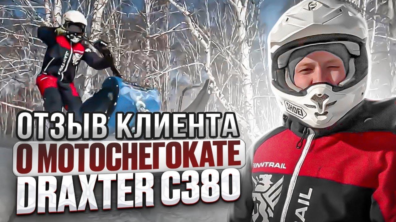 Отзыв от клиента Влада о опыте использования Мотоснегокате DraXter C380. смотреть онлайн