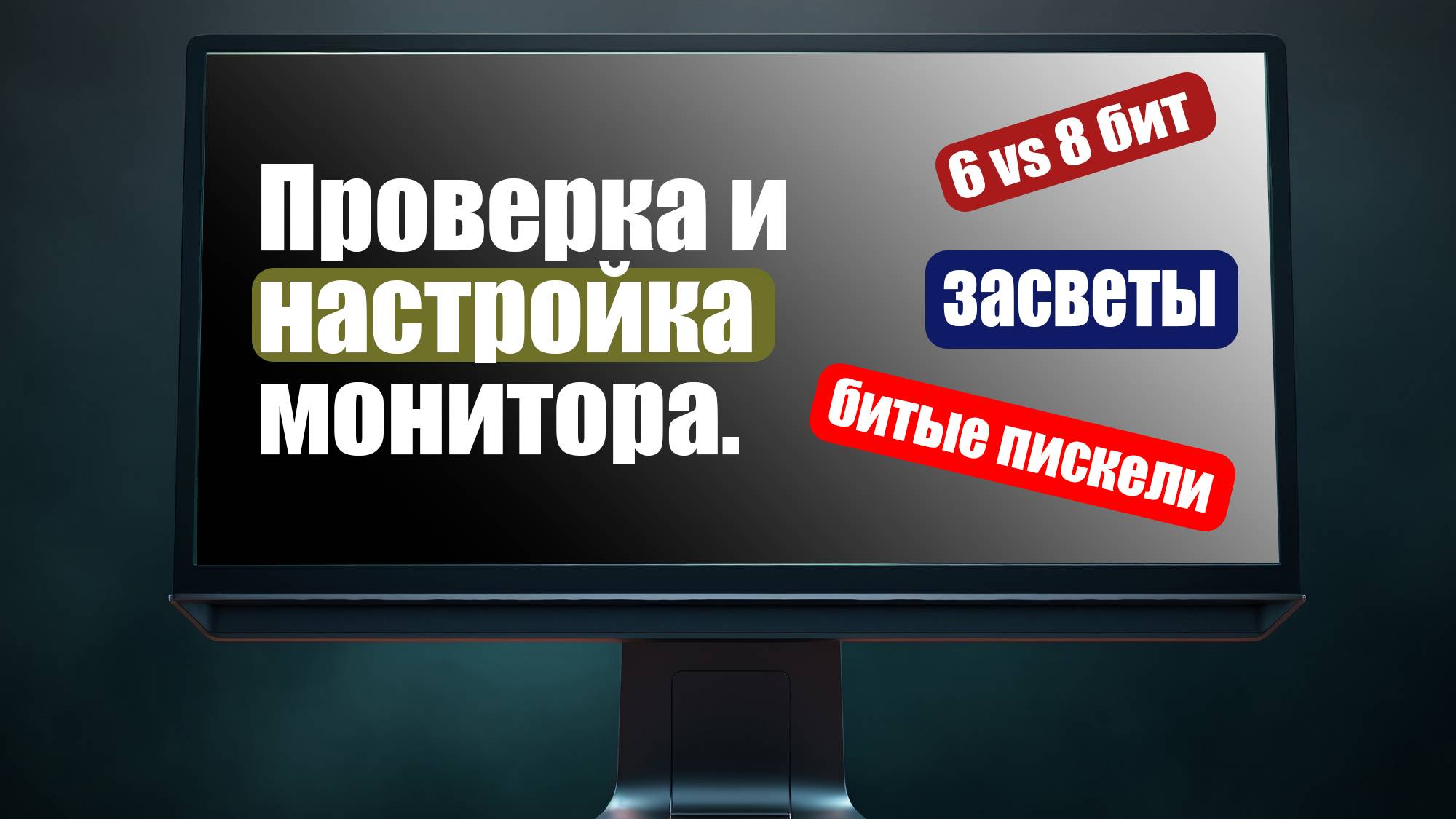 Проверка и настройка монитора смотреть онлайн