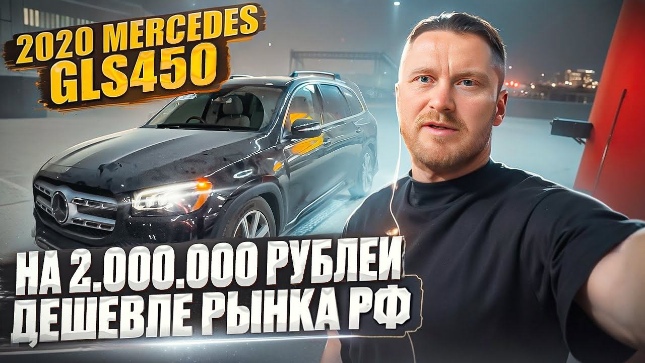 2020 Mercedes GLS450 в очень жирной комплектации. Дешевле рынка РФ на 2 миллиона рублей! смотреть онлайн