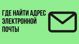 Где найти адрес электронной почты