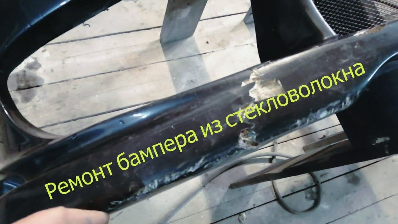 Полный процесс ремонта деталей из стекловолокна. смотреть онлайн