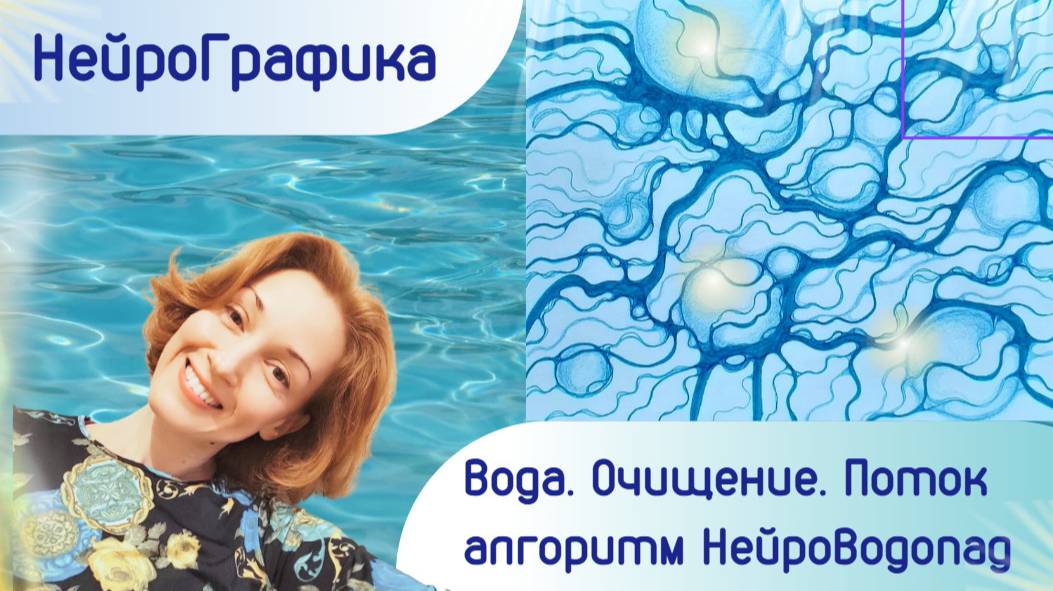 НейроГрафика. Алгоритм НейроВодопад. Вода. Очищение. Поток смотреть онлайн