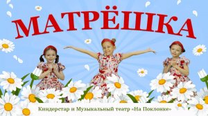 «Матрёшка» — Музыкальный театр на Поклонке & «Kinderstar»