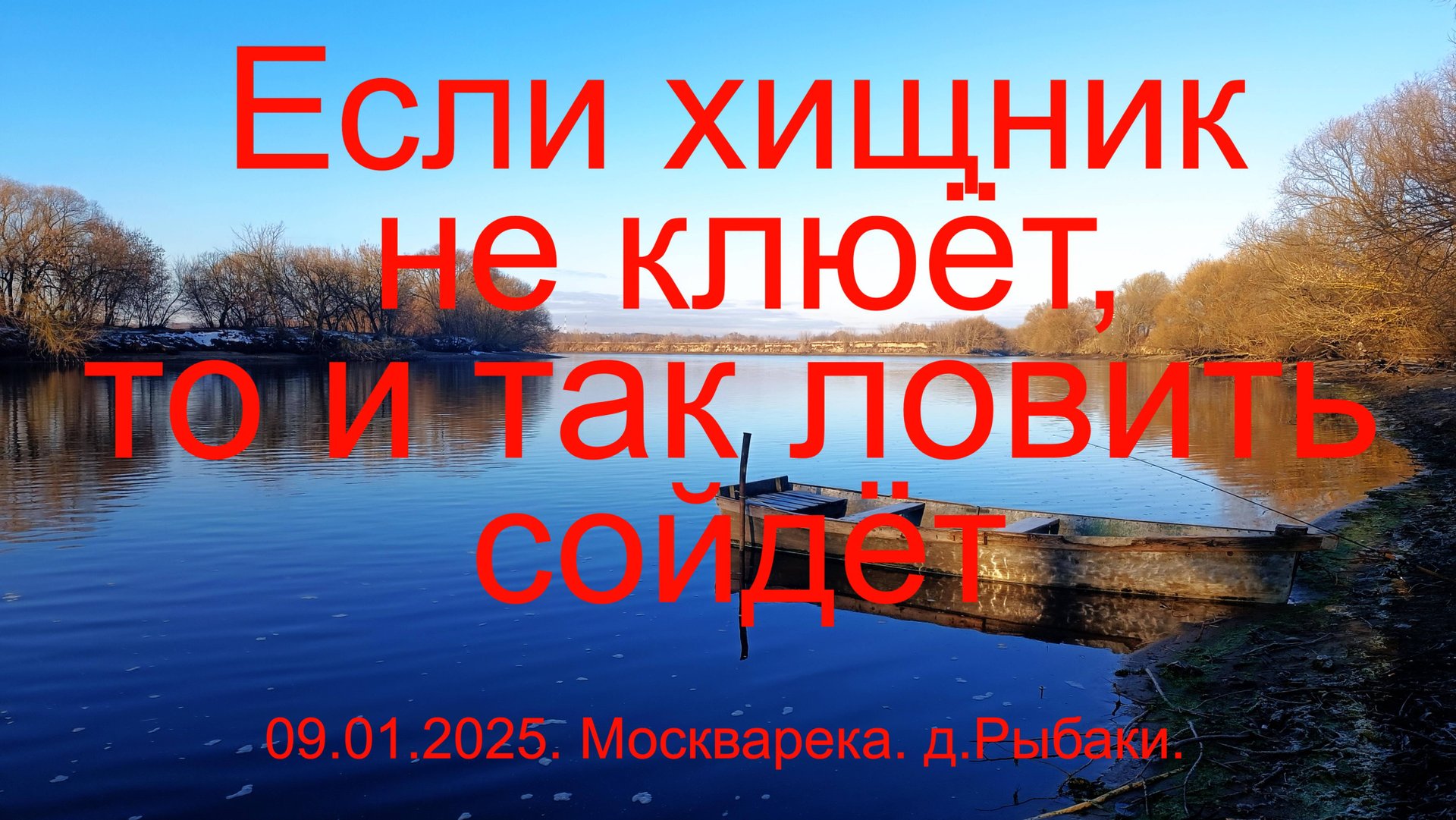 Если хищник не клюёт, то и так ловить сойдёт. Москварека. д. Рыбаки. 09.01.2025.