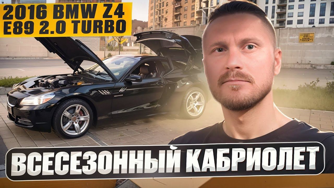 2016 BMW Z4 e89 2.0 turbo рестайлинг. Послденяя Зетка с жесткой крышей. Всесезонный кабриолет смотреть онлайн