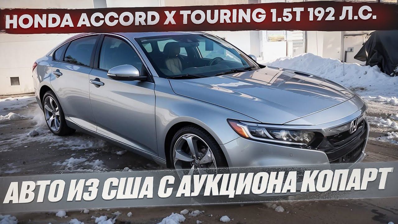 Обзор Honda Accord X Touring 1.5T 192 л.с. Авто из США с аукциона Копарт. Достойный конкурент Камри смотреть онлайн