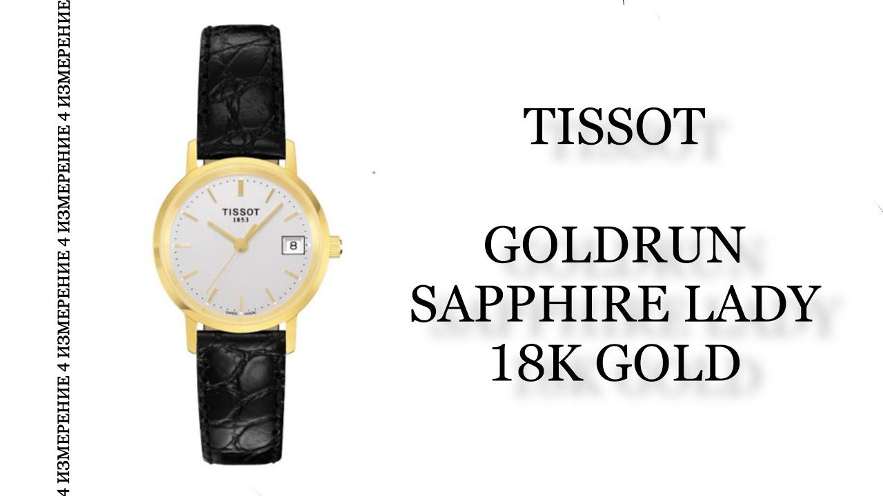 Обзор часов Tissot Goldrun Sapphire Lady 18K Gold T71.3.114.31