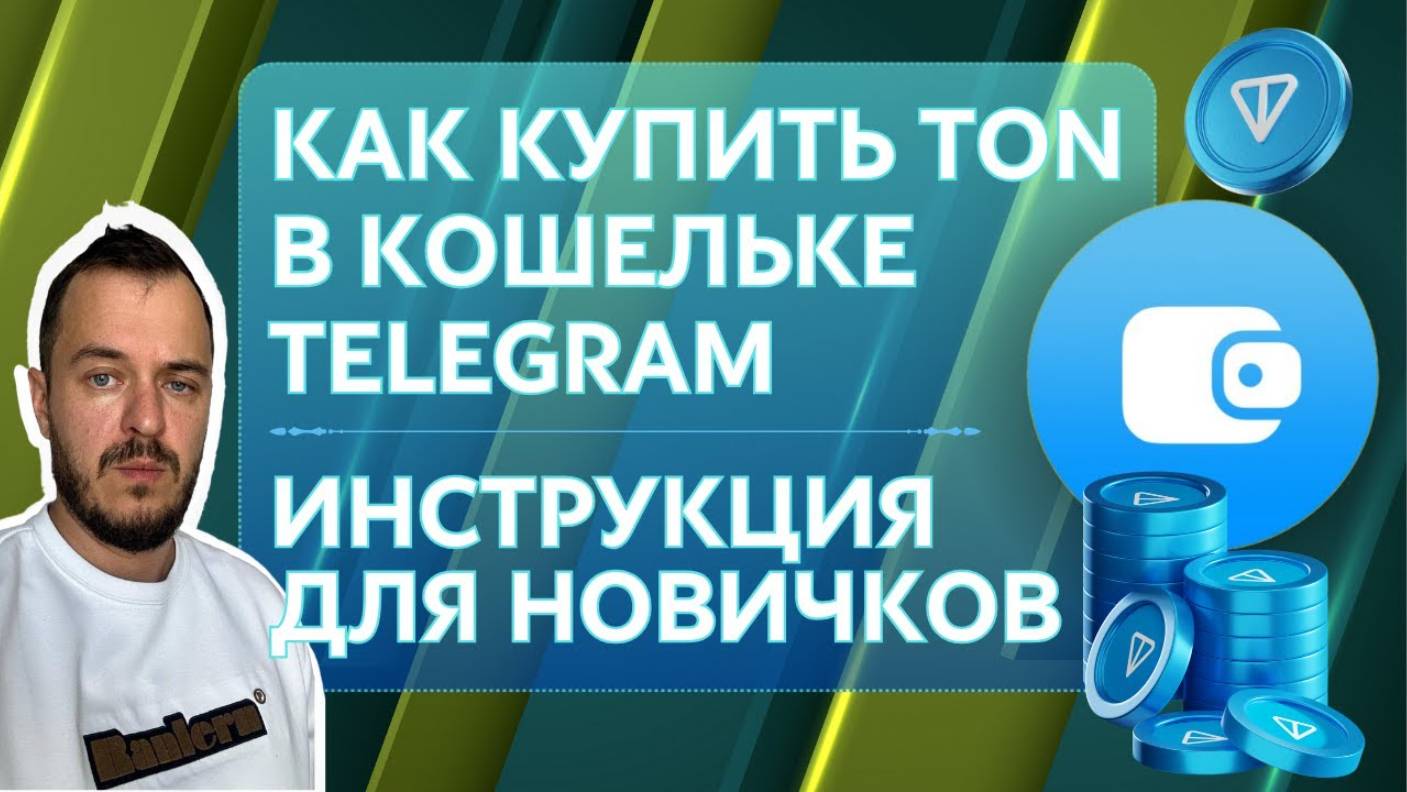 Как купить TON в кошельке Telegram. ИНСТРУКЦИЯ ДЛЯ НОВИЧКОВ #toncoin #p2p #telegram смотреть онлайн