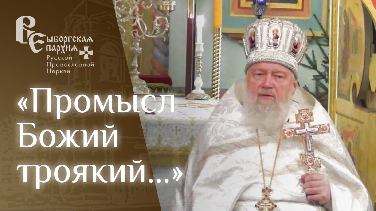 Проповедь протоиерея Игоря Аксёнова об избиении вифлеемских младенцев смотреть онлайн