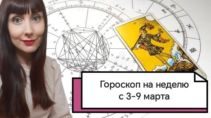Гороскоп на неделю с 3-9 марта.Карта недели для каждого знака смотреть онлайн