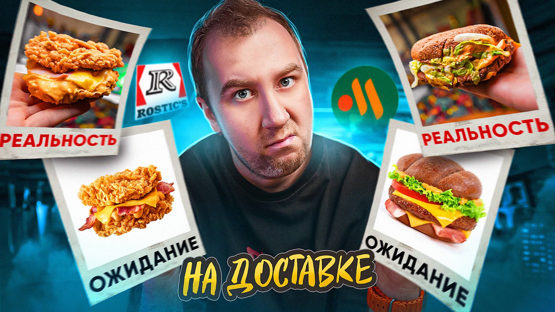 ПРОБУЕМ НОВИНКИ ИЗ РОСТИКС И ВКУСНО И ТОЧКА 🤬🤬🤬 ОЖИДАНИЕ vs РЕАЛЬНОСТЬ смотреть онлайн