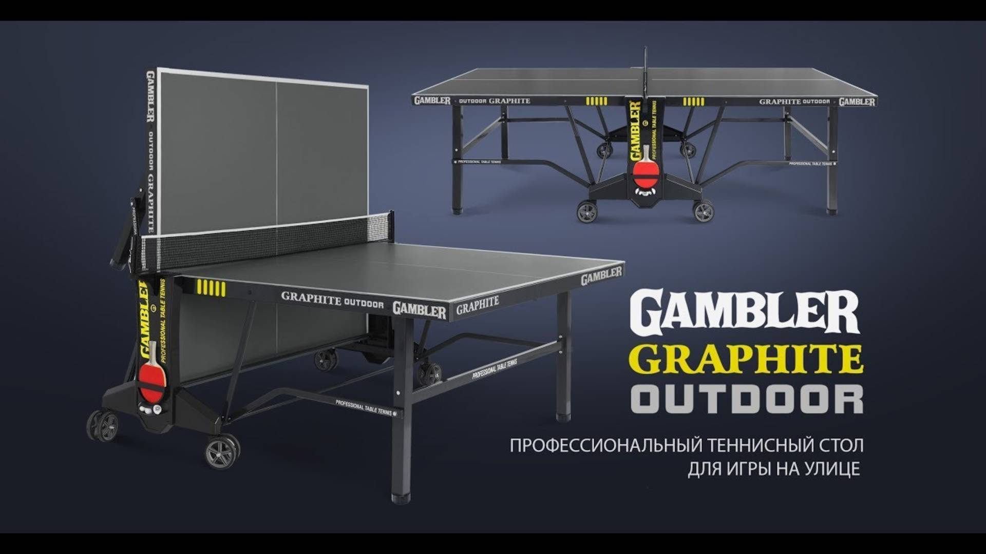 Стол теннисный GAMBLER GRAPHITE 6 Всепогодный. Новинка для профессионального тенниса на улице смотреть онлайн