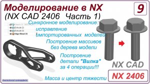 NX CAD. Моделирование в NX. NX 2406 Часть 1. Урок 9