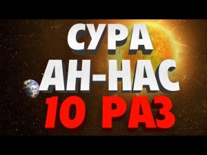 Сура «АН-НАС» 10 Раз
