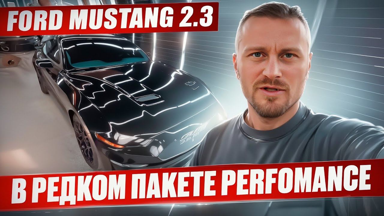 Ford Mustang 2.3 в довольно редком пакете perfomance, черный на черном, пригнан из США. г. Челябинск смотреть онлайн