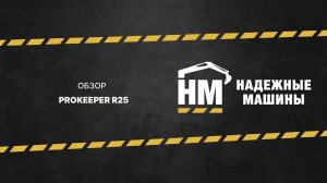 Обзор Prokeeper R25