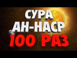 Сура «АН-НАСР» 100 РАЗ