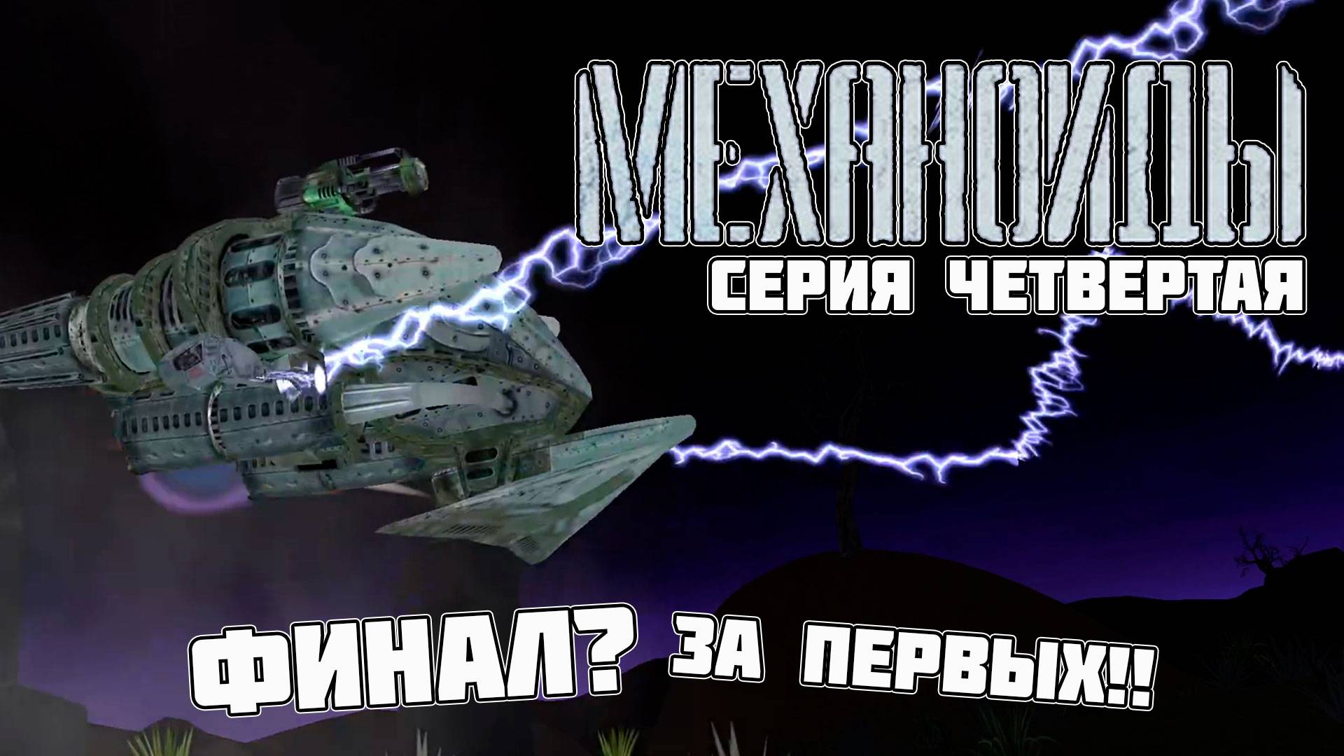 Механоиды. Четвертый стрим. Возможно финал. СТРИМ